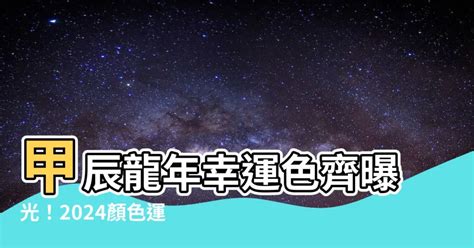 龍年顏色|【龍年 顏色】龍年幸運加持！12 生肖穿對顏色旺整年！